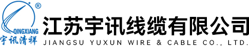 江苏宇讯线缆有限公司